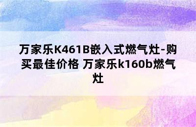 万家乐K461B嵌入式燃气灶-购买最佳价格 万家乐k160b燃气灶